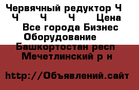 Червячный редуктор Ч-80, Ч-100, Ч-125, Ч160 › Цена ­ 1 - Все города Бизнес » Оборудование   . Башкортостан респ.,Мечетлинский р-н